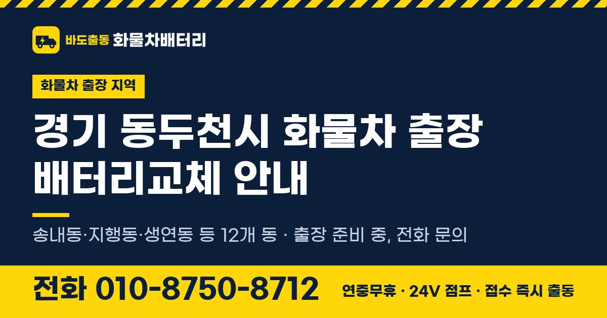 경기도 동두천시 화물차 출장 배터리교체 안내 이미지, 전화 010-8750-8712