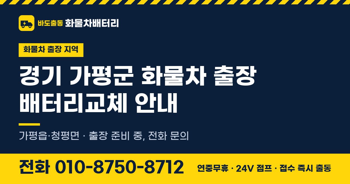 경기도 가평군 화물차 출장 배터리교체 안내 이미지, 전화 010-8750-8712