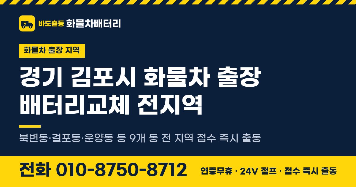 경기도 김포시 화물차 출장 배터리교체 안내 이미지, 전화 010-8750-8712