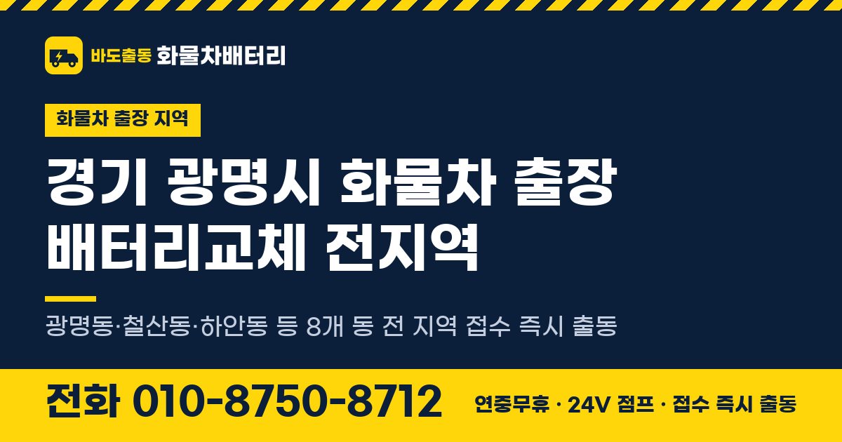 경기도 광명시 화물차 출장 배터리교체 안내 이미지, 전화 010-8750-8712