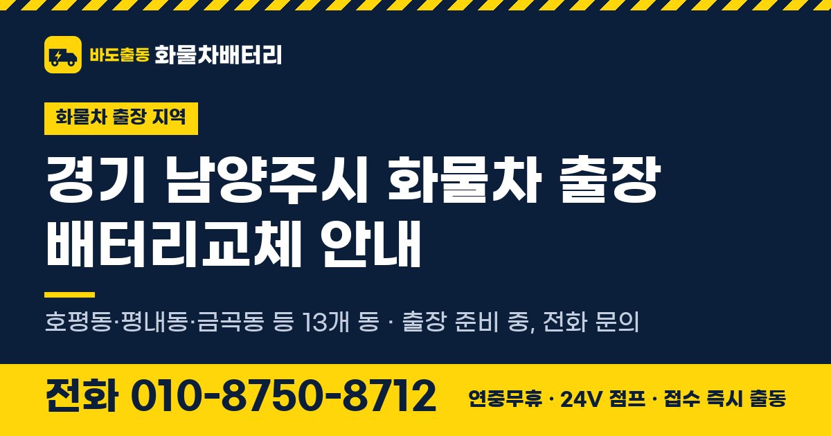 경기도 남양주시 화물차 출장 배터리교체 안내 이미지, 전화 010-8750-8712