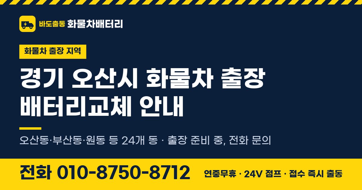 경기도 오산시 화물차 출장 배터리교체 안내 이미지, 전화 010-8750-8712