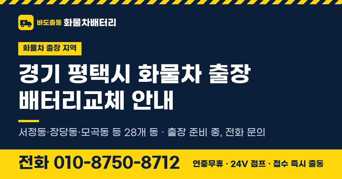경기도 평택시 화물차 출장 배터리교체 안내 이미지, 전화 010-8750-8712