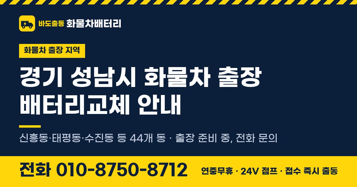 경기도 성남시 화물차 출장 배터리교체 안내 이미지, 전화 010-8750-8712