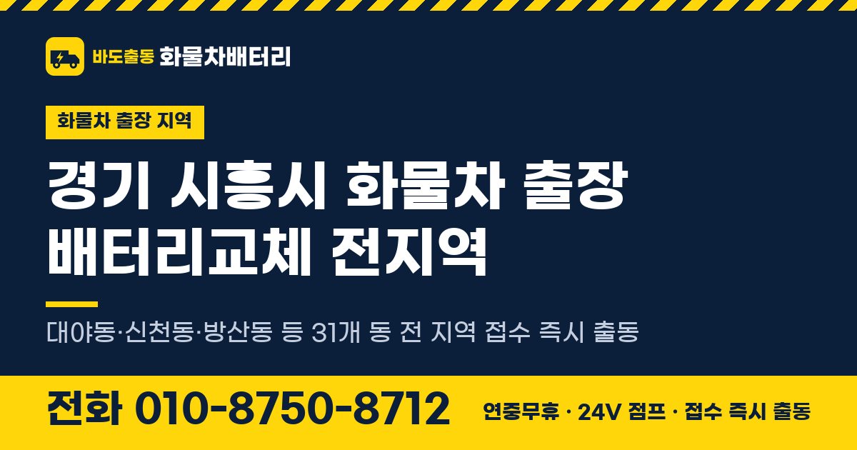 경기도 시흥시 화물차 출장 배터리교체 안내 이미지, 전화 010-8750-8712