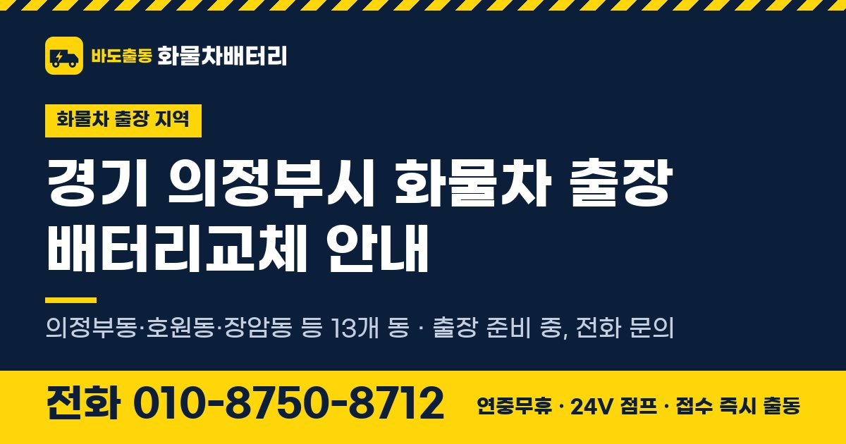 경기도 의정부시 화물차 출장 배터리교체 안내 이미지, 전화 010-8750-8712