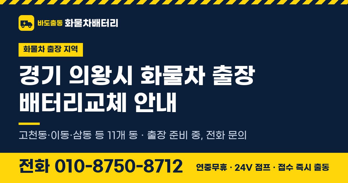 경기도 의왕시 화물차 출장 배터리교체 안내 이미지, 전화 010-8750-8712