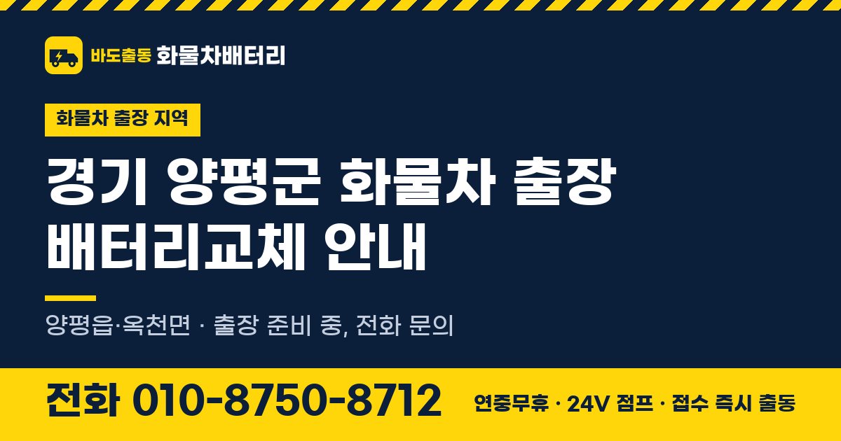 경기도 양평군 화물차 출장 배터리교체 안내 이미지, 전화 010-8750-8712
