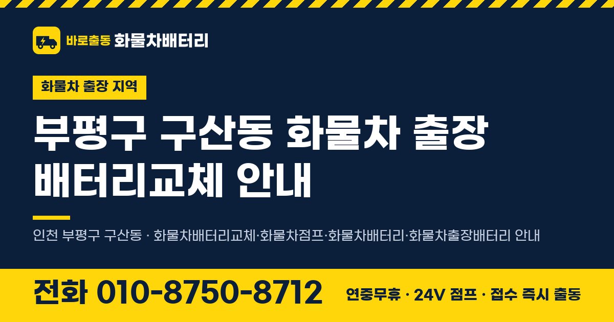 부평구 구산동 화물차 출장 배터리교체 안내 이미지, 전화 010-8750-8712
