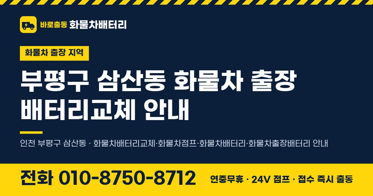 부평구 삼산동 화물차 출장 배터리교체 안내 이미지, 전화 010-8750-8712