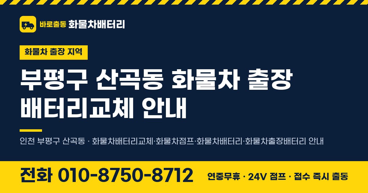 부평구 산곡동 화물차 출장 배터리교체 안내 이미지, 전화 010-8750-8712