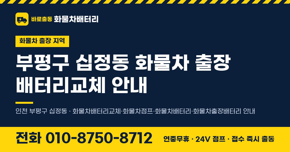 부평구 십정동 화물차 출장 배터리교체 안내 이미지, 전화 010-8750-8712