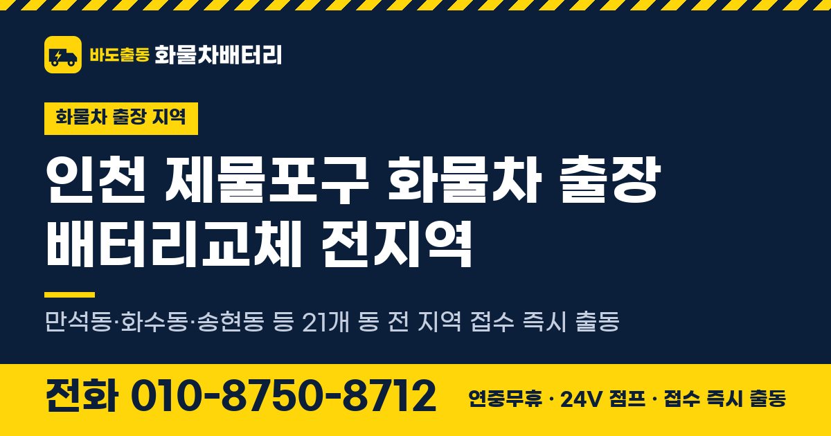 인천광역시 제물포구 화물차 출장 배터리교체 안내 이미지, 전화 010-8750-8712