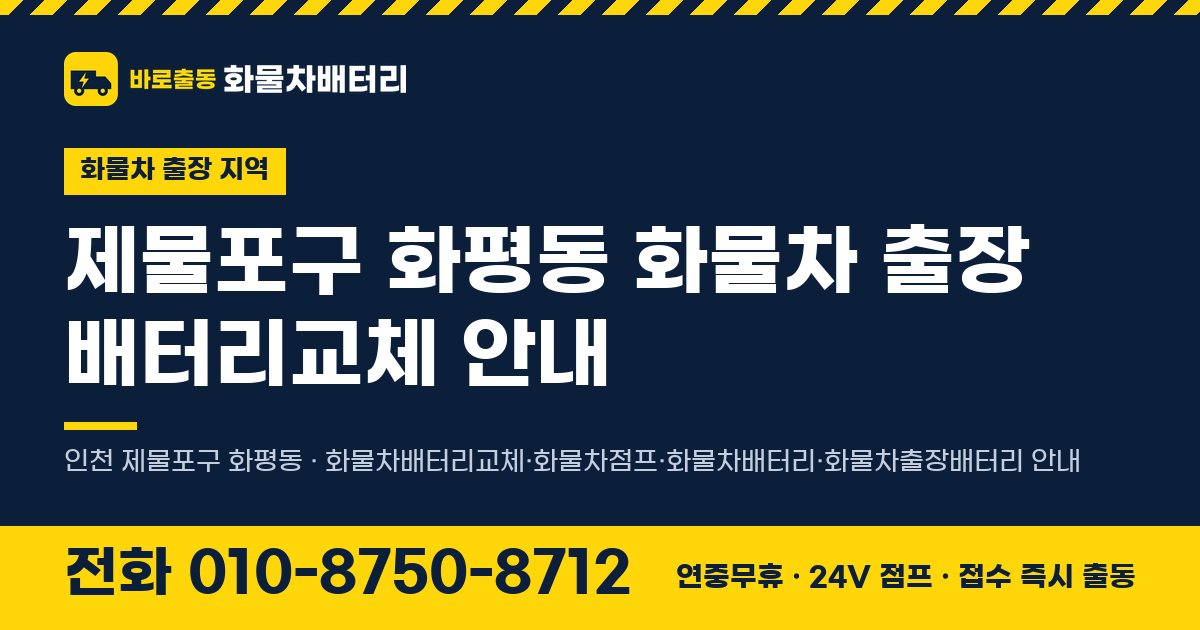 제물포구 화평동 화물차 출장 배터리교체 안내 이미지, 전화 010-8750-8712