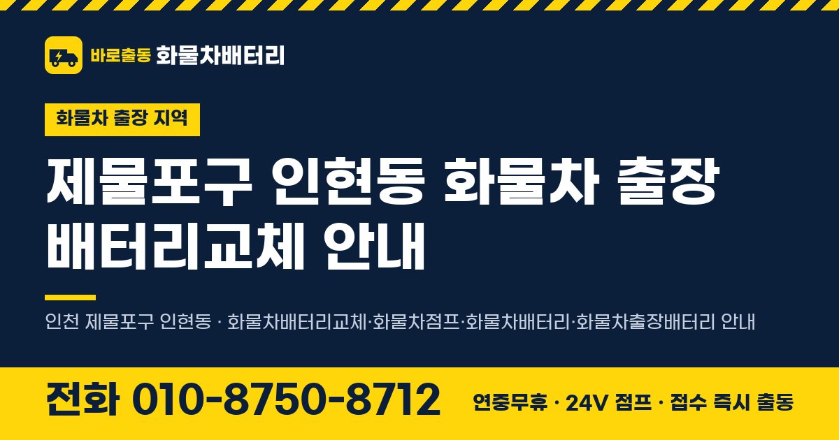 제물포구 인현동 화물차 출장 배터리교체 안내 이미지, 전화 010-8750-8712