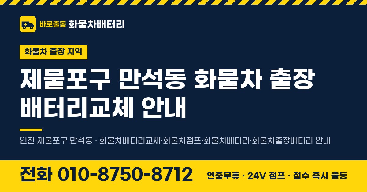 제물포구 만석동 화물차 출장 배터리교체 안내 이미지, 전화 010-8750-8712