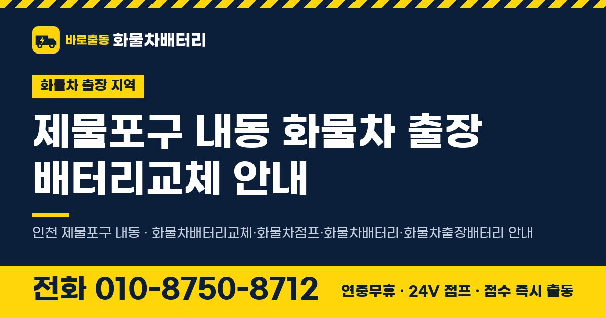 제물포구 내동 화물차 출장 배터리교체 안내 이미지, 전화 010-8750-8712