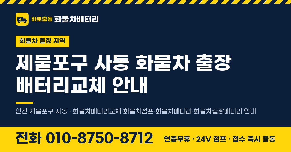 제물포구 사동 화물차 출장 배터리교체 안내 이미지, 전화 010-8750-8712