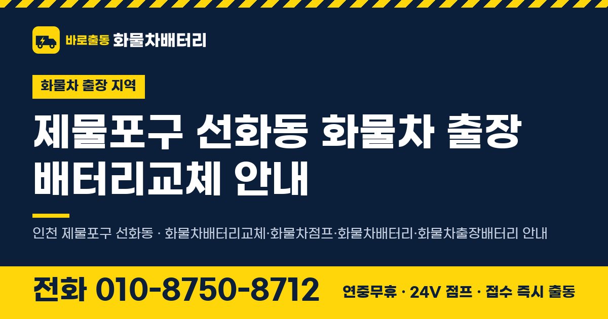 제물포구 선화동 화물차 출장 배터리교체 안내 이미지, 전화 010-8750-8712