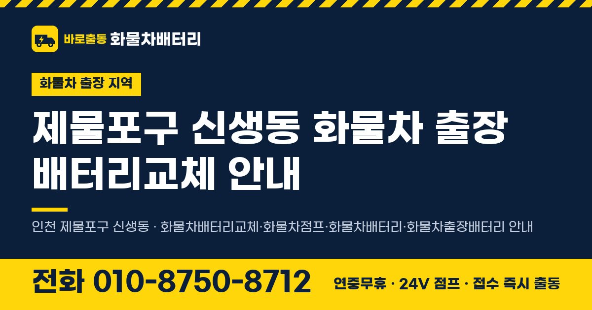 제물포구 신생동 화물차 출장 배터리교체 안내 이미지, 전화 010-8750-8712