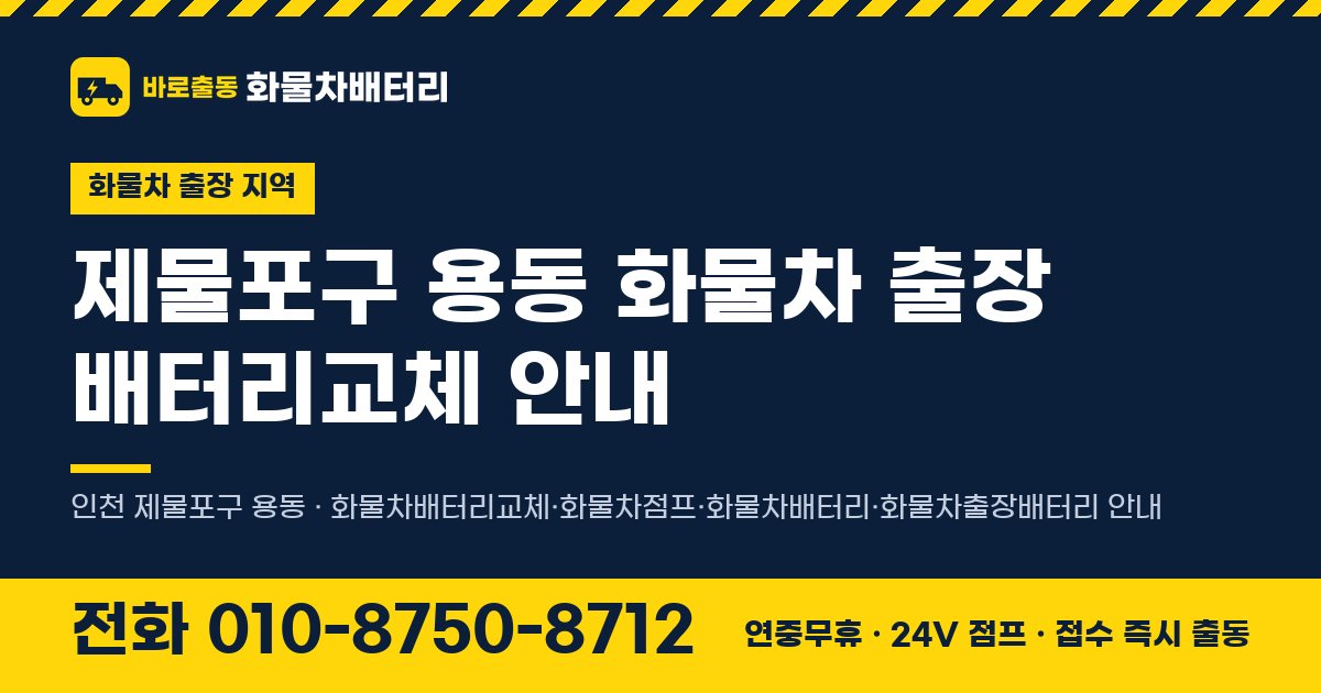 제물포구 용동 화물차 출장 배터리교체 안내 이미지, 전화 010-8750-8712