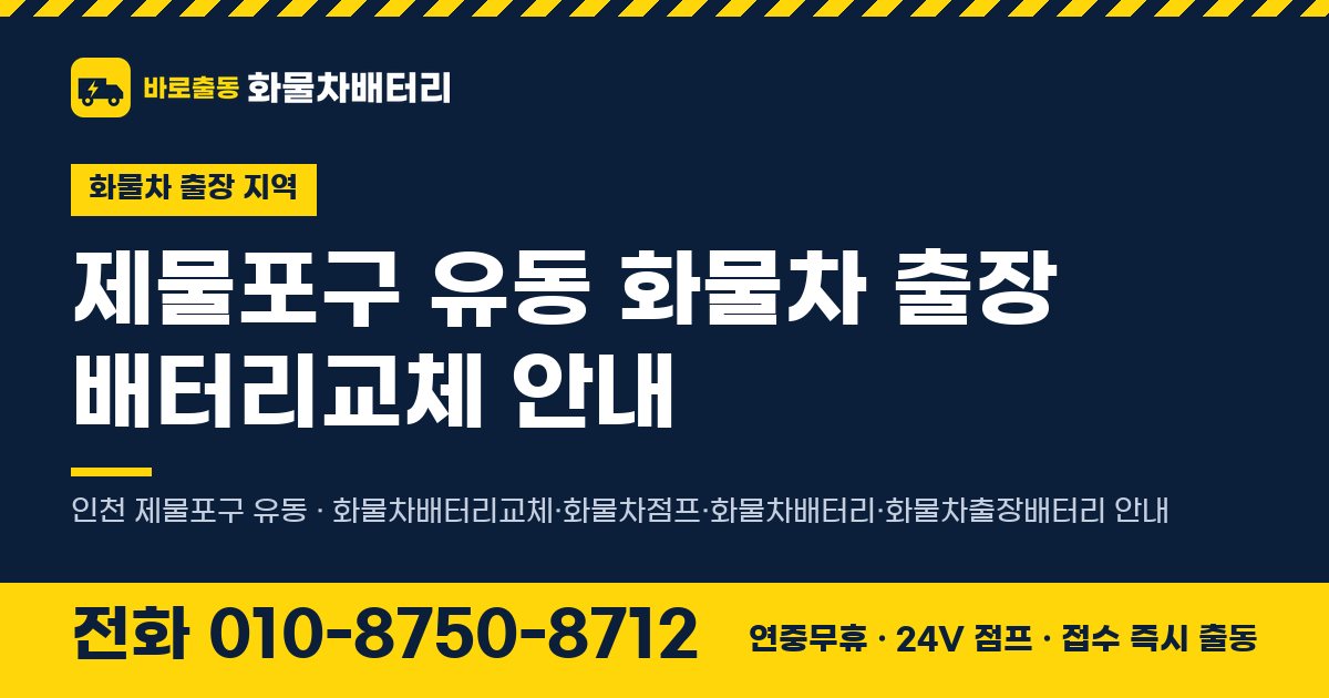 제물포구 유동 화물차 출장 배터리교체 안내 이미지, 전화 010-8750-8712