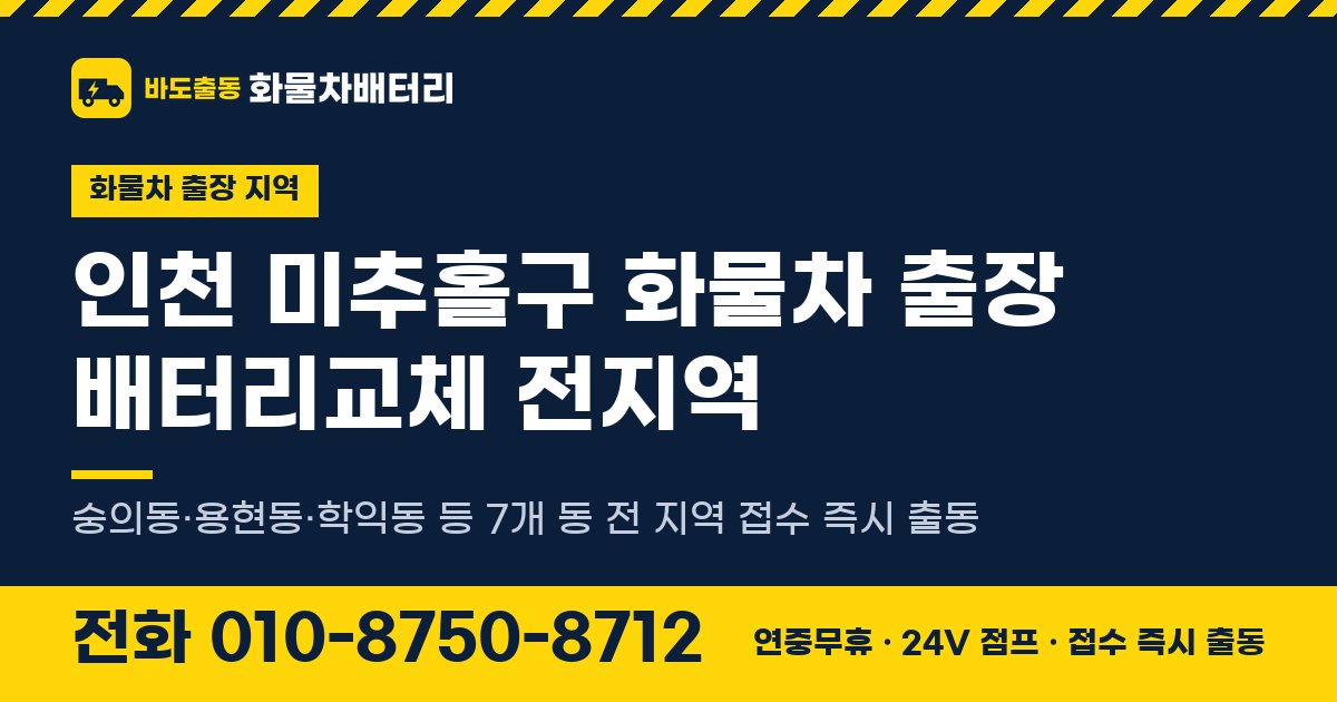 인천광역시 미추홀구 화물차 출장 배터리교체 안내 이미지, 전화 010-8750-8712