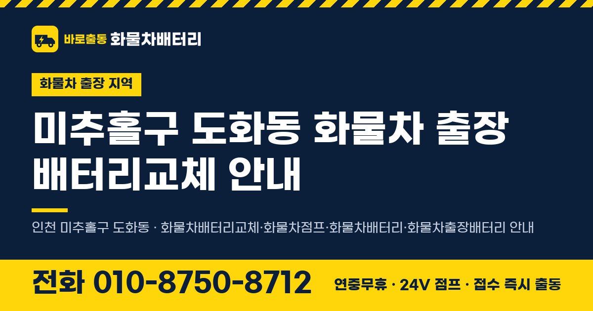 미추홀구 도화동 화물차 출장 배터리교체 안내 이미지, 전화 010-8750-8712