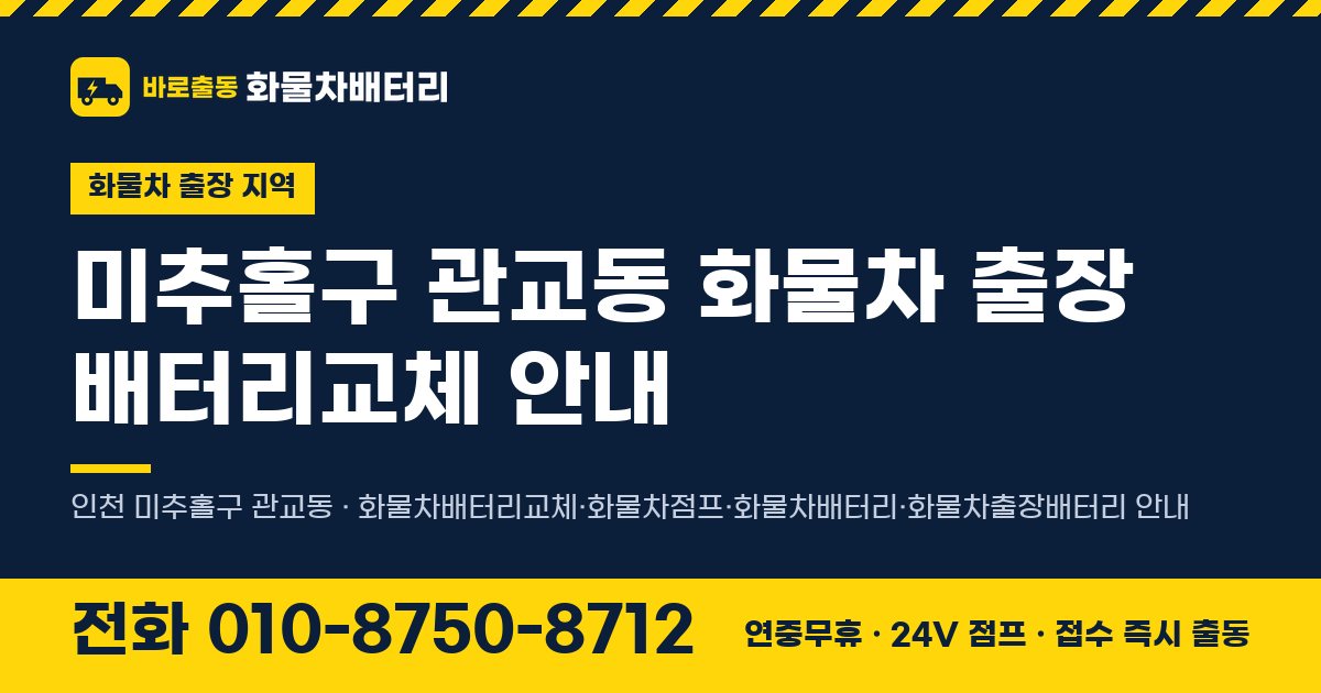 미추홀구 관교동 화물차 출장 배터리교체 안내 이미지, 전화 010-8750-8712