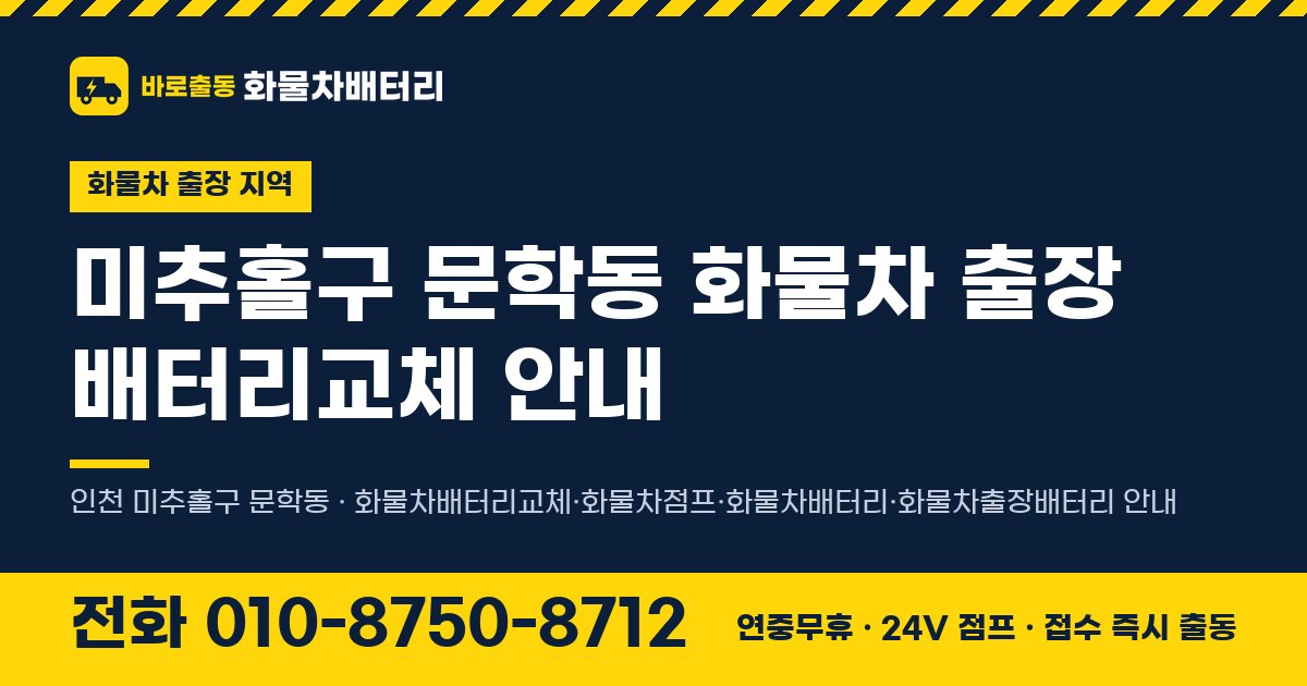 미추홀구 문학동 화물차 출장 배터리교체 안내 이미지, 전화 010-8750-8712