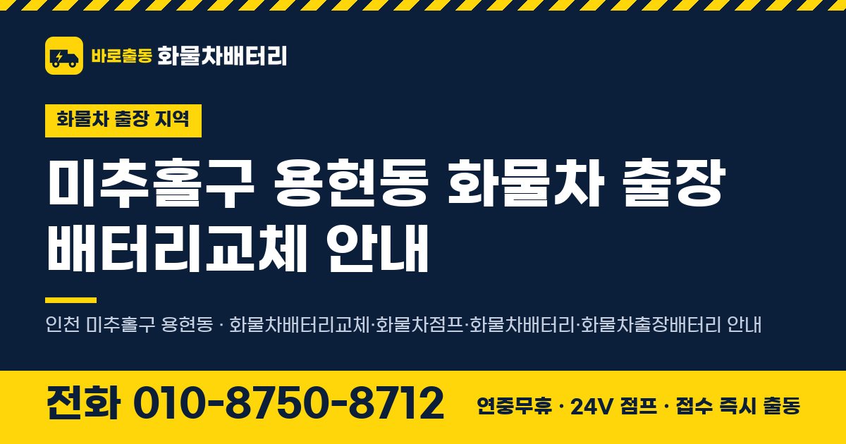 미추홀구 용현동 화물차 출장 배터리교체 안내 이미지, 전화 010-8750-8712