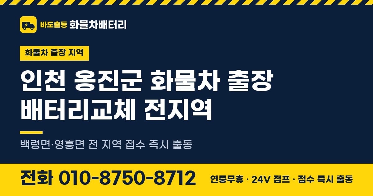 인천광역시 옹진군 화물차 출장 배터리교체 안내 이미지, 전화 010-8750-8712