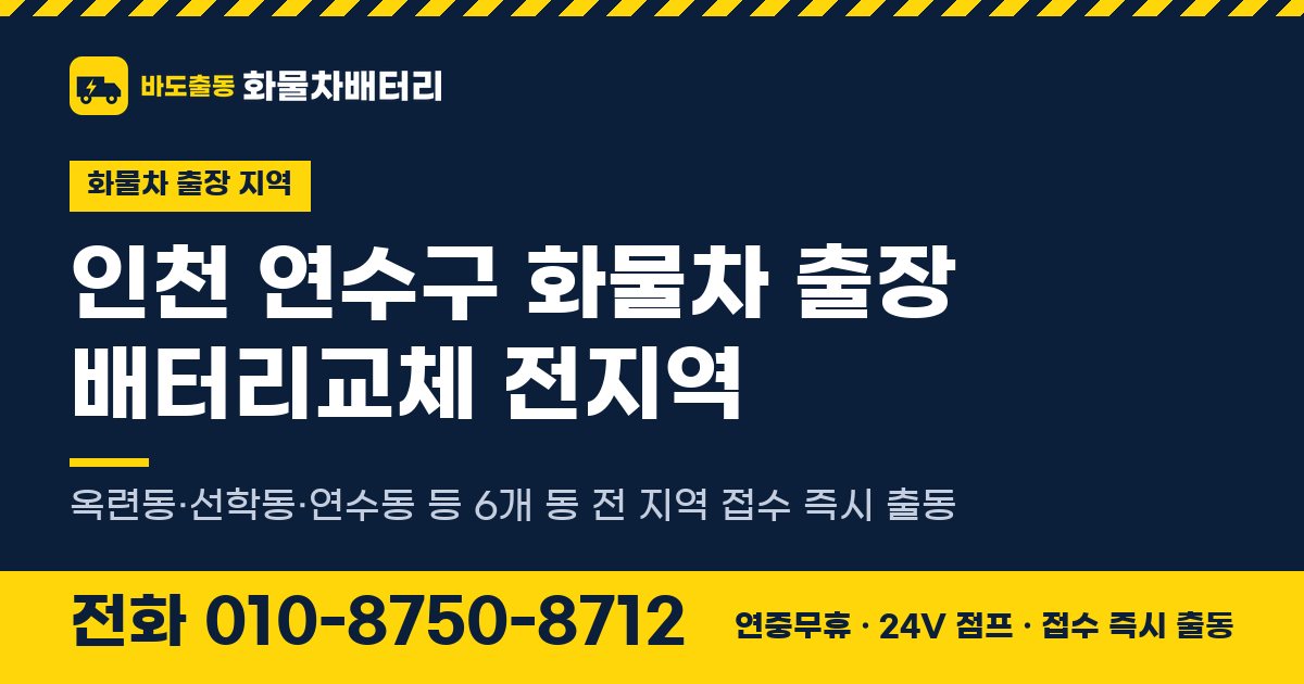 인천광역시 연수구 화물차 출장 배터리교체 안내 이미지, 전화 010-8750-8712