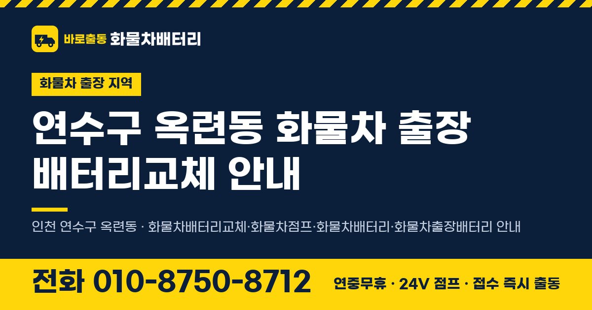 연수구 옥련동 화물차 출장 배터리교체 안내 이미지, 전화 010-8750-8712