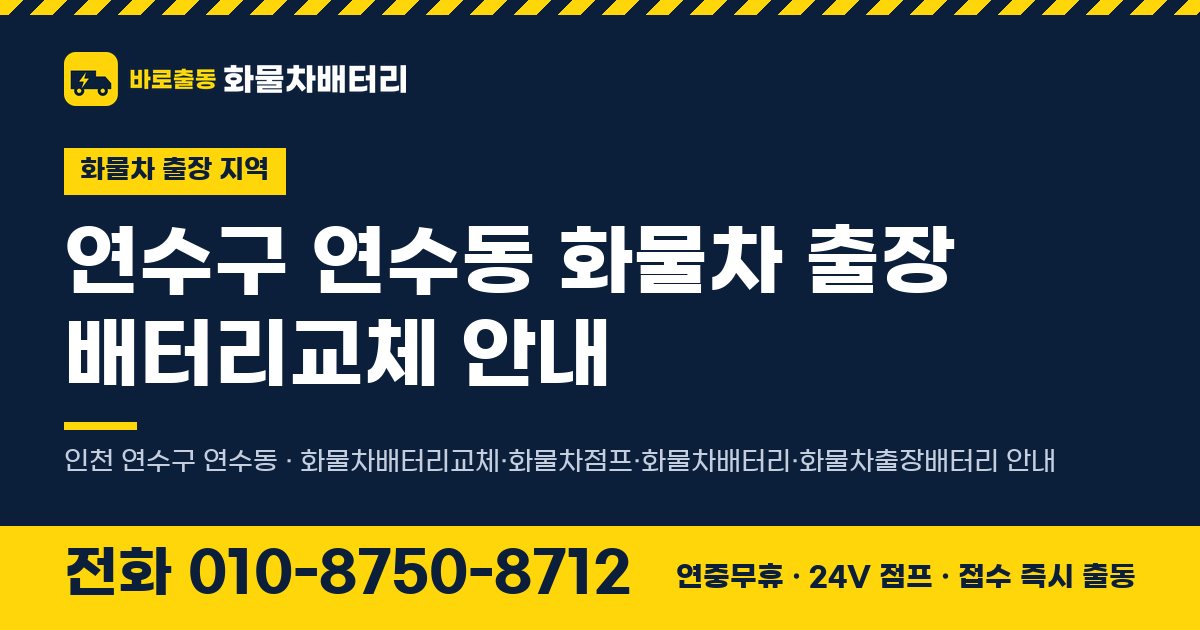 연수구 연수동 화물차 출장 배터리교체 안내 이미지, 전화 010-8750-8712