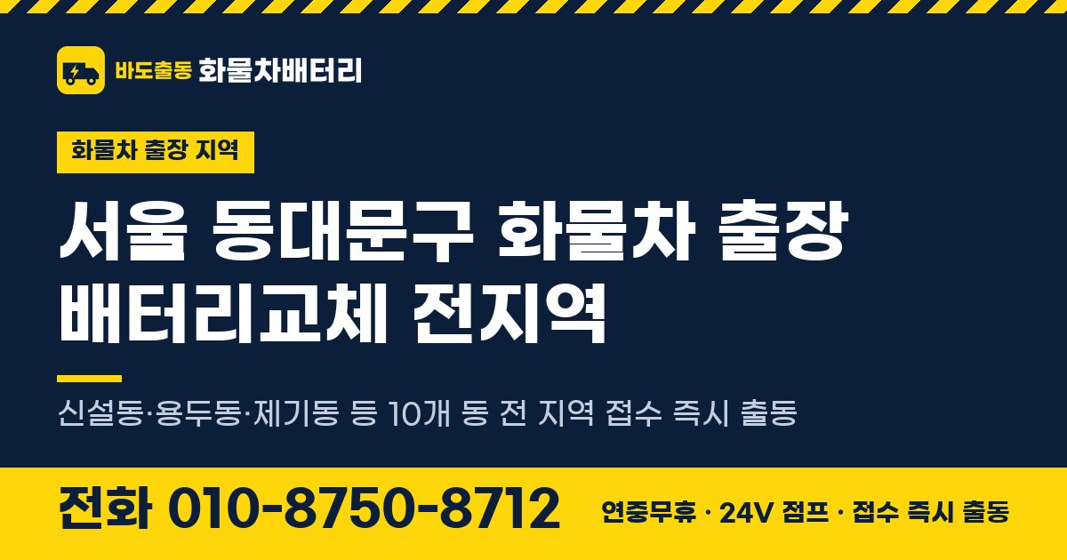 서울특별시 동대문구 화물차 출장 배터리교체 안내 이미지, 전화 010-8750-8712