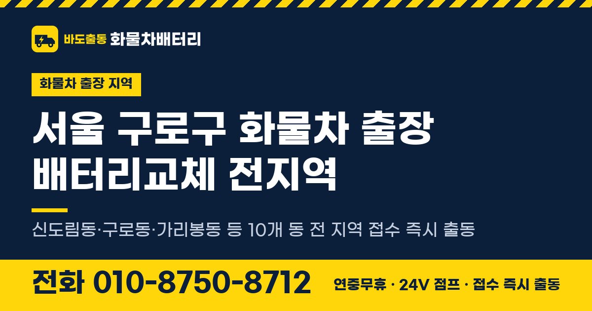 서울특별시 구로구 화물차 출장 배터리교체 안내 이미지, 전화 010-8750-8712