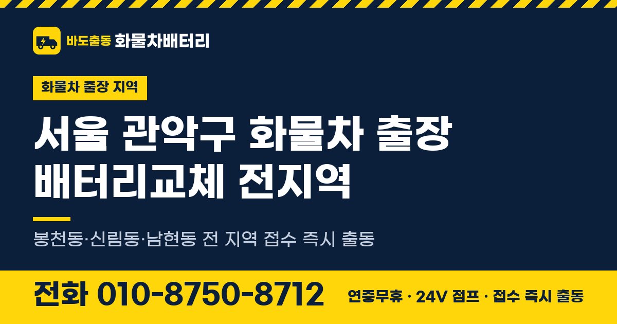 서울특별시 관악구 화물차 출장 배터리교체 안내 이미지, 전화 010-8750-8712