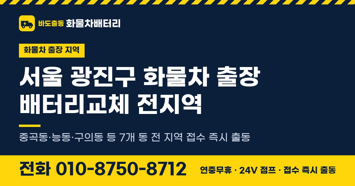 서울특별시 광진구 화물차 출장 배터리교체 안내 이미지, 전화 010-8750-8712