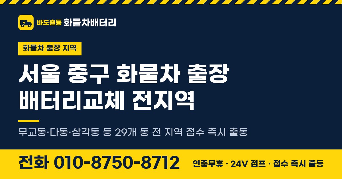 서울특별시 중구 화물차 출장 배터리교체 안내 이미지, 전화 010-8750-8712