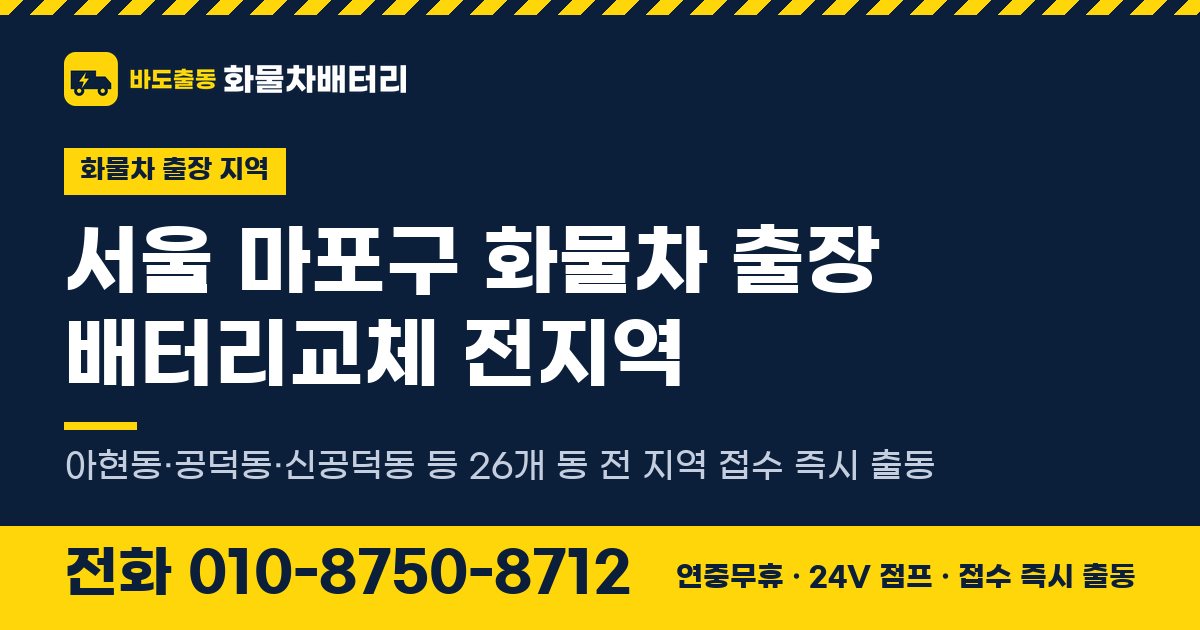서울특별시 마포구 화물차 출장 배터리교체 안내 이미지, 전화 010-8750-8712