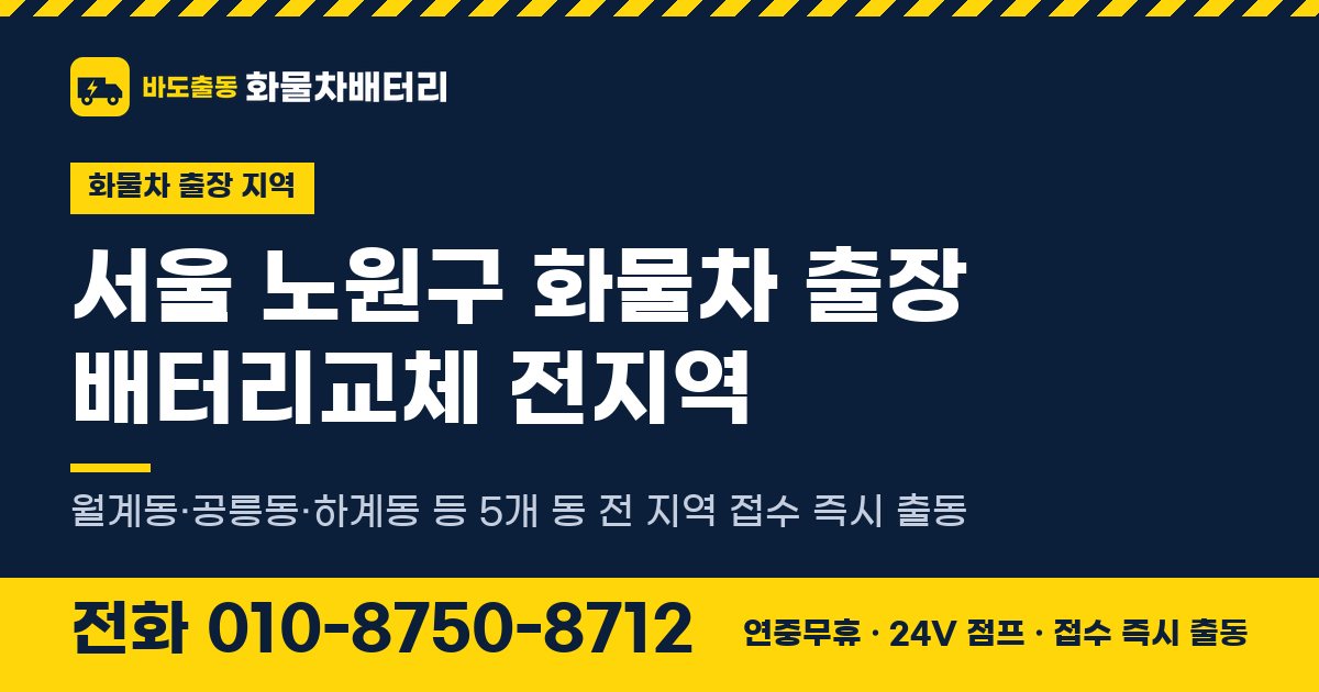 서울특별시 노원구 화물차 출장 배터리교체 안내 이미지, 전화 010-8750-8712