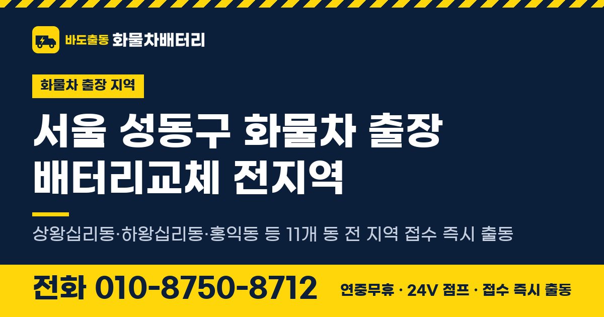 서울특별시 성동구 화물차 출장 배터리교체 안내 이미지, 전화 010-8750-8712