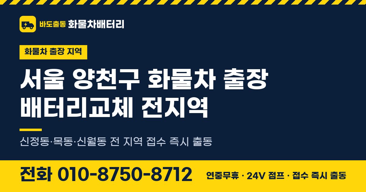 서울특별시 양천구 화물차 출장 배터리교체 안내 이미지, 전화 010-8750-8712