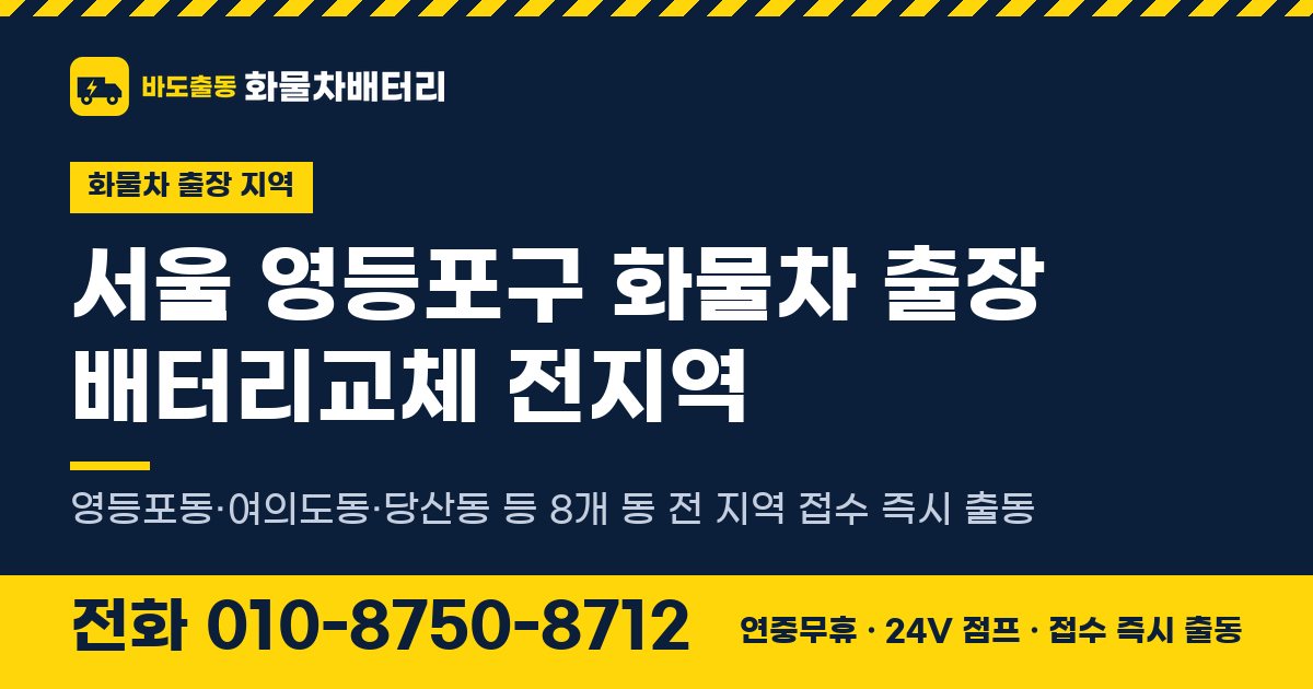 서울특별시 영등포구 화물차 출장 배터리교체 안내 이미지, 전화 010-8750-8712